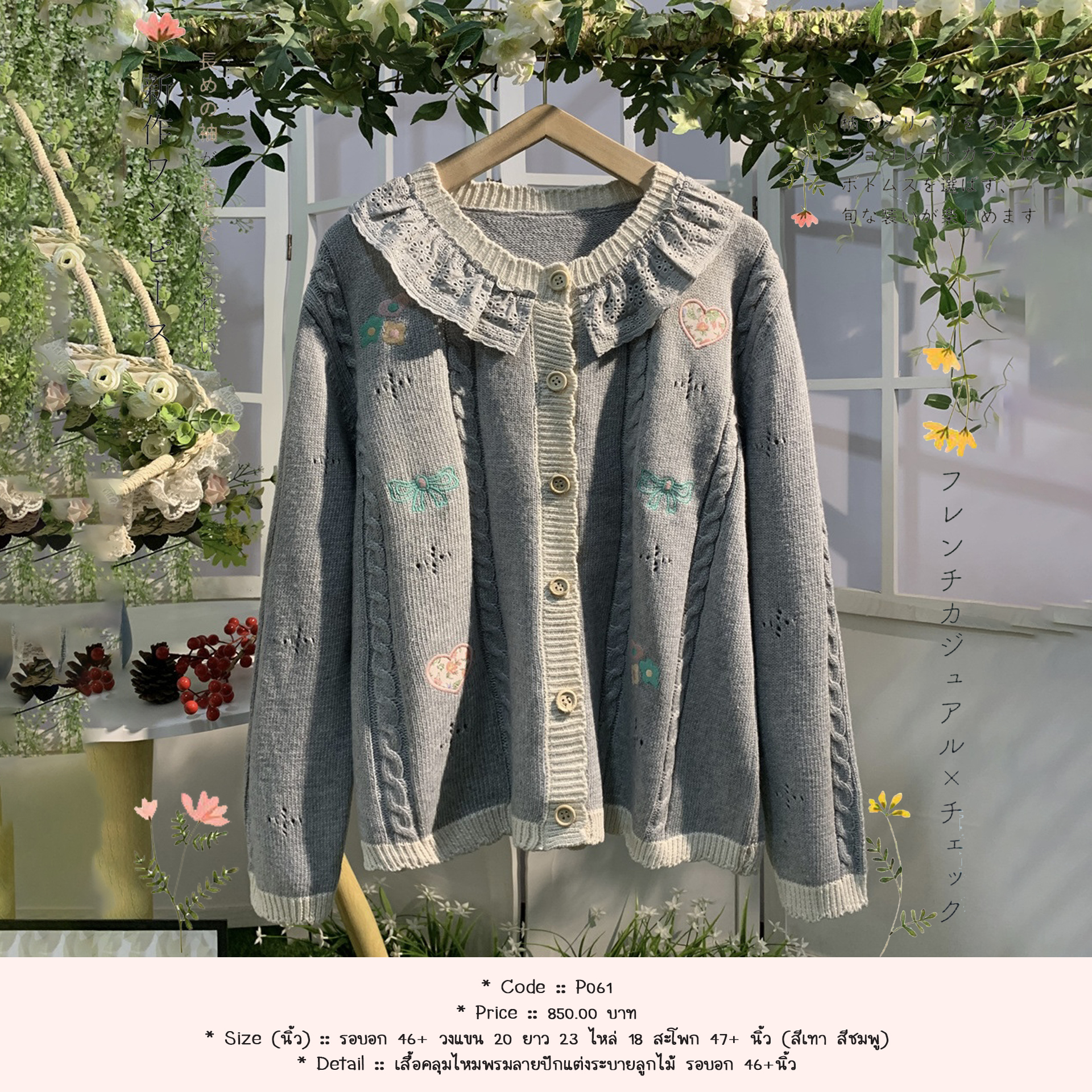 เสื้อคลุมไหมพรมลายปักแต่งระบายลูกไม้ รอบอก 46+นิ้ว