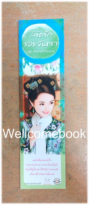 ที่คั่นหนังสือลาย 'ลิขิตรักรอยจันทรา'
