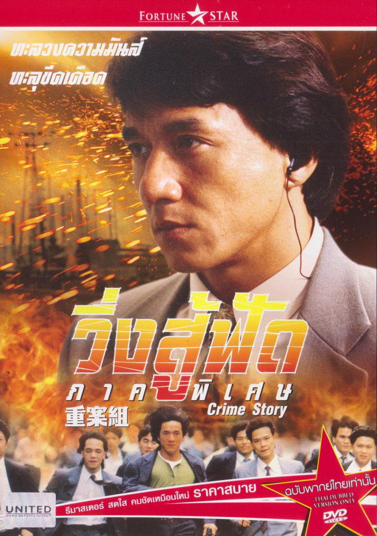 วิ่งสู้ฟัด ภาคพิเศษ CRIME STORY (1993)