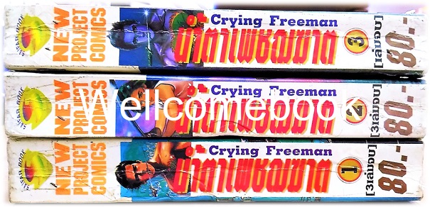 รวมชุด "Crying Freeman น้ำตาเพชฌฆาต" 3 เล่มจบ ~Ikegami Ryoichi~