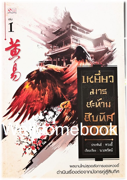 รวมชุด "เหยี่ยวมารสัประยุทธ์สิบทิศ ภาค 2" 18 เล่มจบ ~หวงอี้~