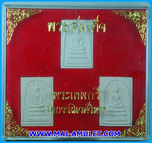 ชุด 3 องค์ พระสมเด็จ พระเทพกวี วัดบวรฯ ปี 38 พร้อมกล่องครับ