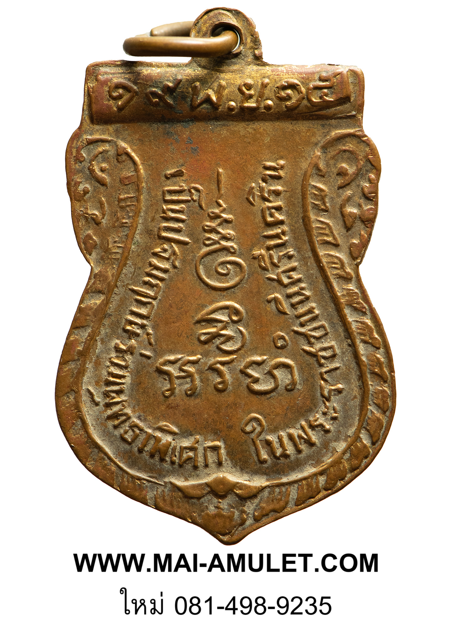 พระเครื่อง เหรียญเสมา หลวงพ่อบุญธรรม วัดกลางรามัญ จ.อยุธยา ปี 2515 (167)