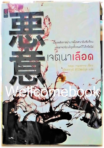 เจตนาเลือด เล่มเดียวจบ ~ Higashino Keigo ~