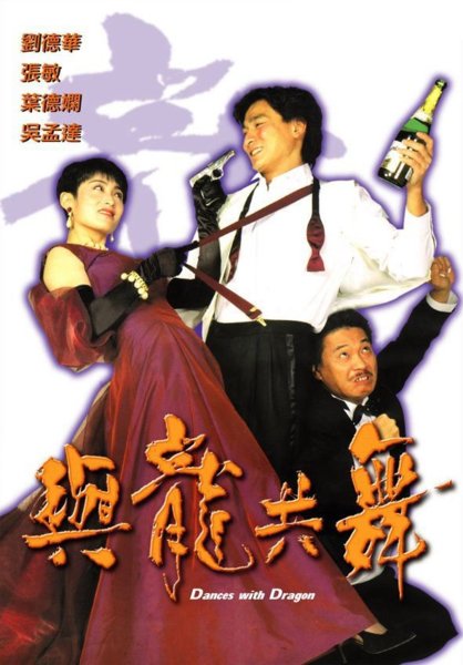 มังกรขันจ๋อหว่อ หลิวเต๋อหัว Dances with Dragon