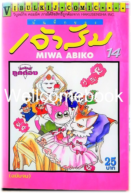 รวมชุด "บันทึกของเจ้าส้ม" 14 เล่มจบ ~Miwa Abiko~