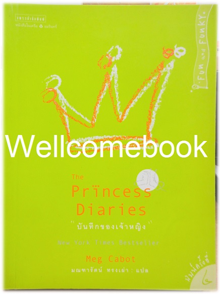 The Princess Diaries บันทึกของเจ้าหญิง ตอนที่ 1 จบในเล่ม ~Meg Cabot~
