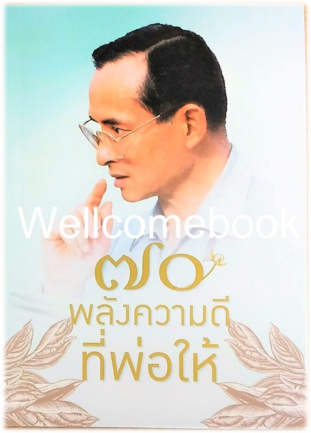 ๗o พลังความดีที่พ่อให้