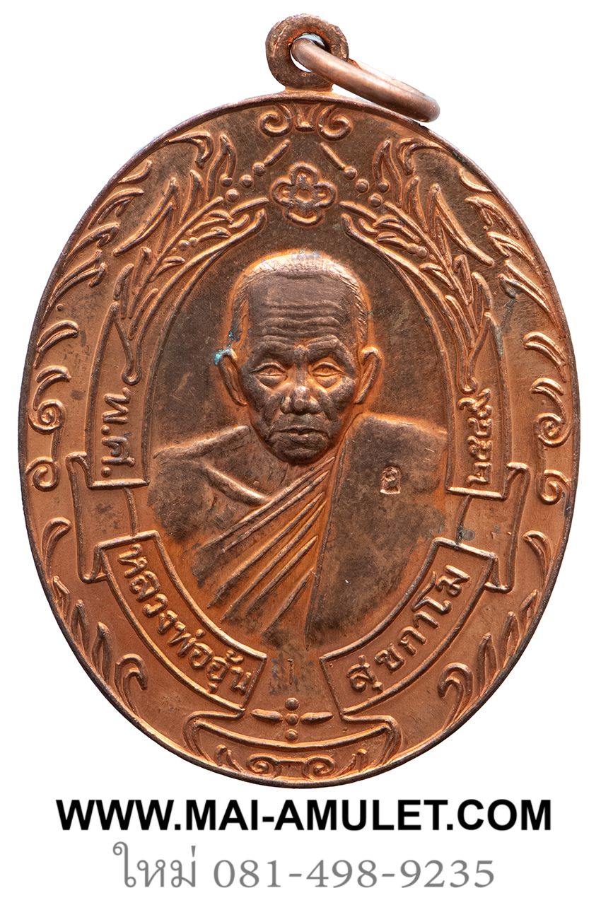เหรียญรวงข้าว เนื้อทองแดง หลวงพ่ออุ้น วัดตาลกง จ.เพชรบุรี ปี 2549 ครับ (30.)