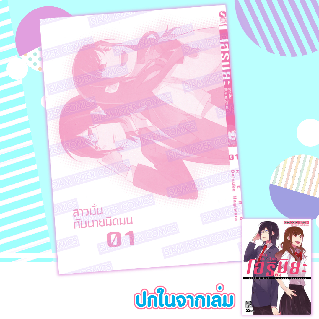 Xรวมชุด "HORIMIYA โฮริมิยะ สาวมั่นกับนายมืดมน ปกพิเศษ เล่ม 16 (จบ)+MEMORIAL BOOk 1 เล่ม+โปสการ์ด Exclusive 1 ใบ" ~Koyoharu Gotouge~