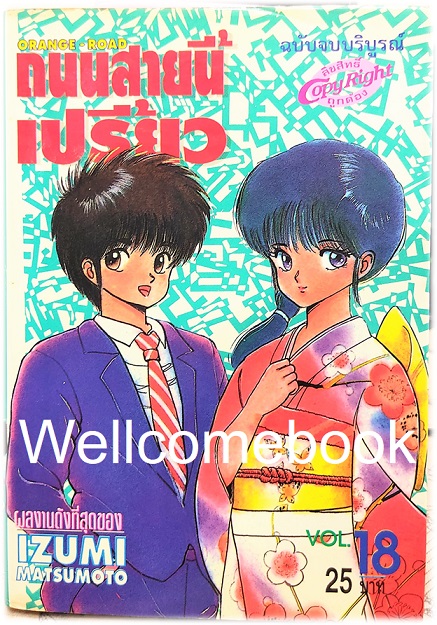 Xรวมชุด "Orange Road ถนนสายนี้เปรี้ยว" 18 เล่มจบ ~Mutsumoto Izumi~