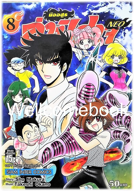 มืออสูร ล่าปิศาจ NEO เล่ม 8 ~Okano Takeshi~