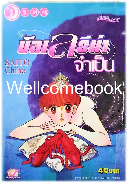 บัลเลรีน่าจำเป็น เล่มเดียวจบ ~Saito Chiho~