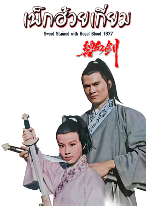 DVD ไม่พากย์ไทย เพ็กฮวยเกี่ยม มีบรรยายไทย พากย์เสียงกวางตุ้ง 5 แผ่น