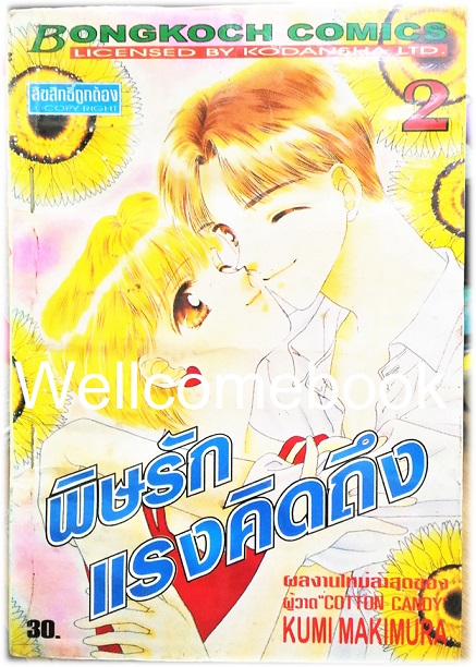 รวมชุด "พิษรักแรงคิดถึง" 3 เล่มจบ ~Makimura Kumi~