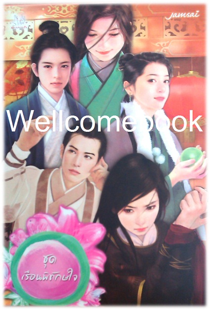 XBox Set ชุดเรือนพิทักษ์ใจ 6 เล่ม ~เตี่ยนซิน~