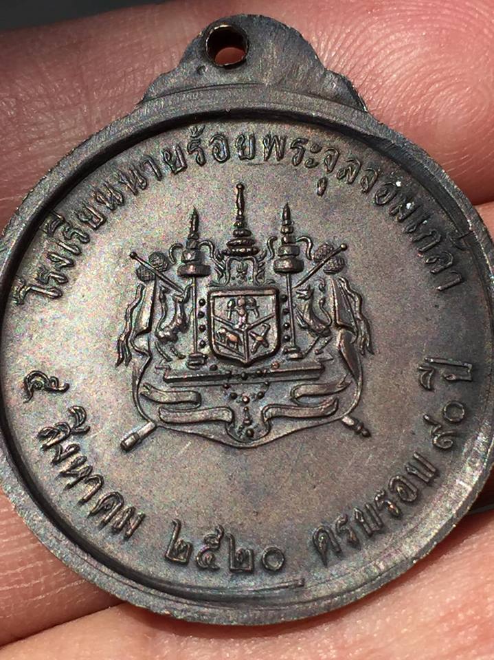 เหรียญ ร.5 ครบรอบ 90 ปี โรงเรียนนายร้อย พระจุลจอมเกล้า จ.นครนายก ปี 2520 เนื้อทองแดง