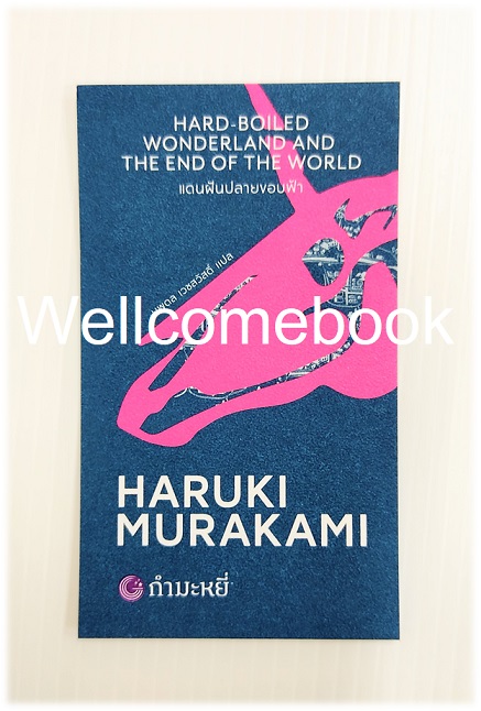 ที่คั่นหนังสือลาย 'HARD-BOILED WONDERLAND AND THE END OF THE WORLD แดนฝันปลายขอบฟ้า'