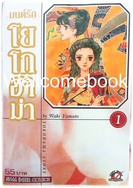 รวมชุด "มนต์รักโยโกฮาม่า" 4 เล่มจบ ~Yamato Waki~