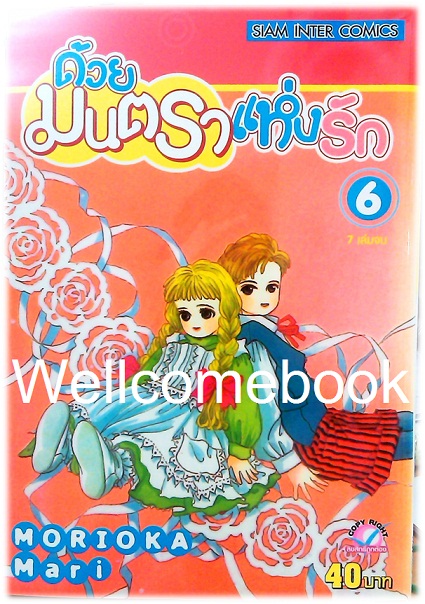 รวมชุด "ด้วยมนตราแห่งรัก" 7 เล่มจบ ~Morioka Mari~