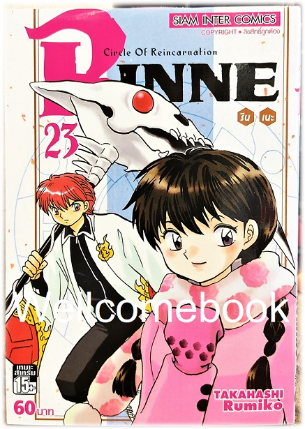 Circle Of Reincarnation Rinne รินเนะ เล่ม 23 ~Takahashi Rumiko~
