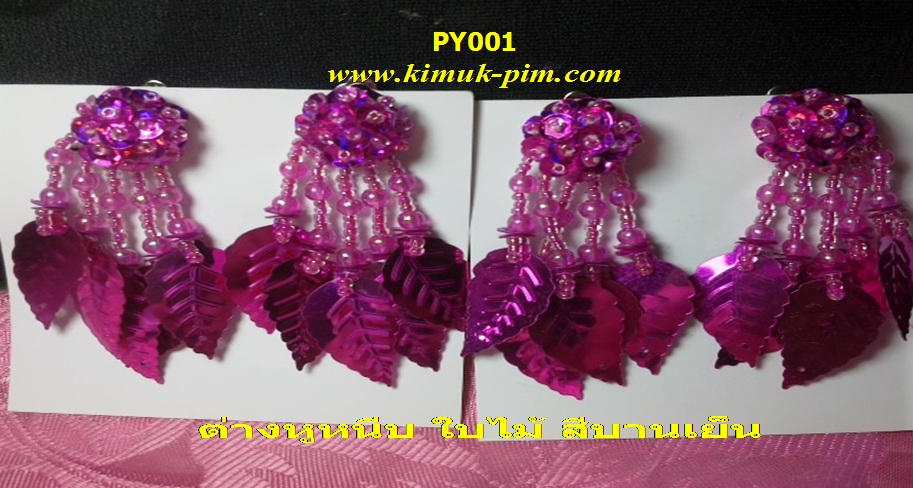 ต่างหูหนีบเด็กสีบานเย็นPY001