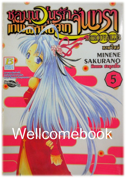 รวมชุด "วุ่นรักเทพพิทักษ์จากจันทรา 11 เล่มจบภาค + ชุลมุนวุ่นรักเทพพิทักษ์จากจันทรา ภาคใหม่ 6 เล่มจบ" ~Sakurano Minene~