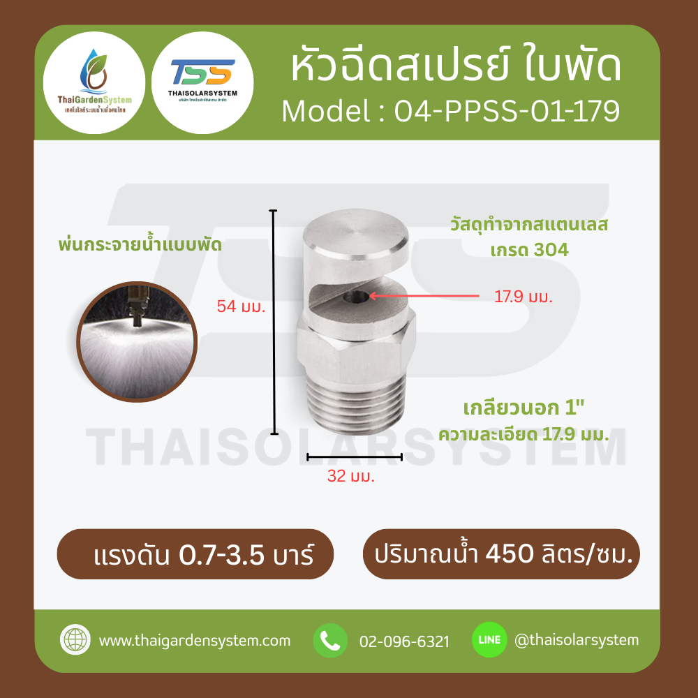 04-PPSS-01-179 หัวฉีดสเปรย์ใบพัด สแตนเลส 304 เกลียว 1 นิ้ว ละเอียด 17.9 มม.