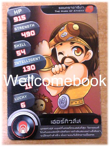 การ์ดเฮอร์คิวลีส จากวรรณกรรม เพอร์ซีย์ แจ็คสัน