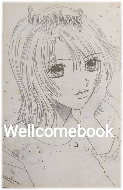 รักเอยไม่เคยรู้ เล่มเดียวจบ