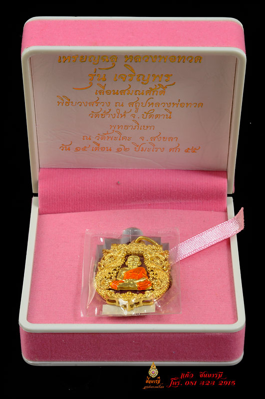 เหรียญฉลุหลวงพ่อทวด รุ่นเจริญพร เลื่อนสมณศักดิ์ วัดพะโค๊ะ เนื้อทองระฆังลงยาสีม่วง หมายเลข ๙๗๕ พิธีดี มีความชัดเจนการสร้าง