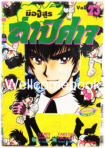 มืออสูร ล่าปิศาจ ภาคแรก (พิมพ์เก่า) เล่ม 23 ~Okano Takeshi~