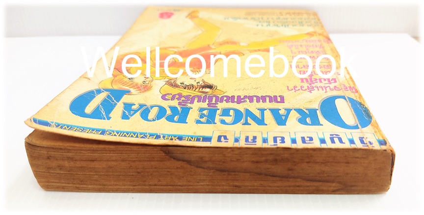 Orange Road ถนนสายนี้เปรี้ยว เล่ม 8 (ฉบับพิมพ์ครั้งที่ 2) ~Matsumoto Izumi~