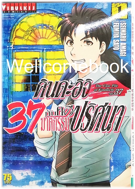 รวมชุด "คินดะอิจิ 37 กับคดีฆาตกรรมปริศนา (The Case File of Kindaichi age 37)" 13 เล่ม (ล่าสุด) ~Fumiya Satoh~
