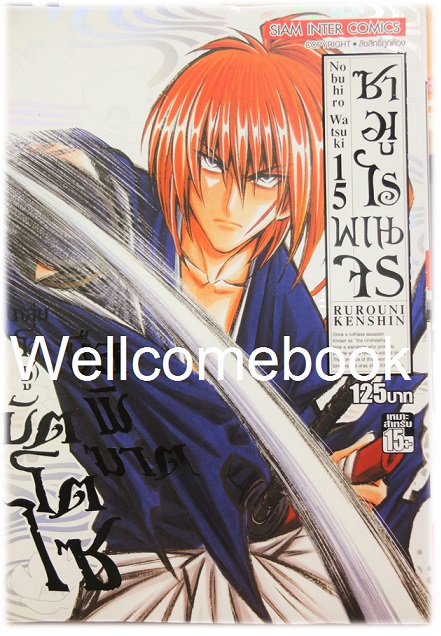 รวมชุด "ซามูไรพเนจร BIG BOOK" 22 เล่มจบ ~Watsuki Nobuhiro~