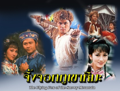 จิ้งจอกภูเขาหิมะ ปี 1985 8 แผ่น หลีเหลียงเหว่ย,เจ้าหย่าจือ