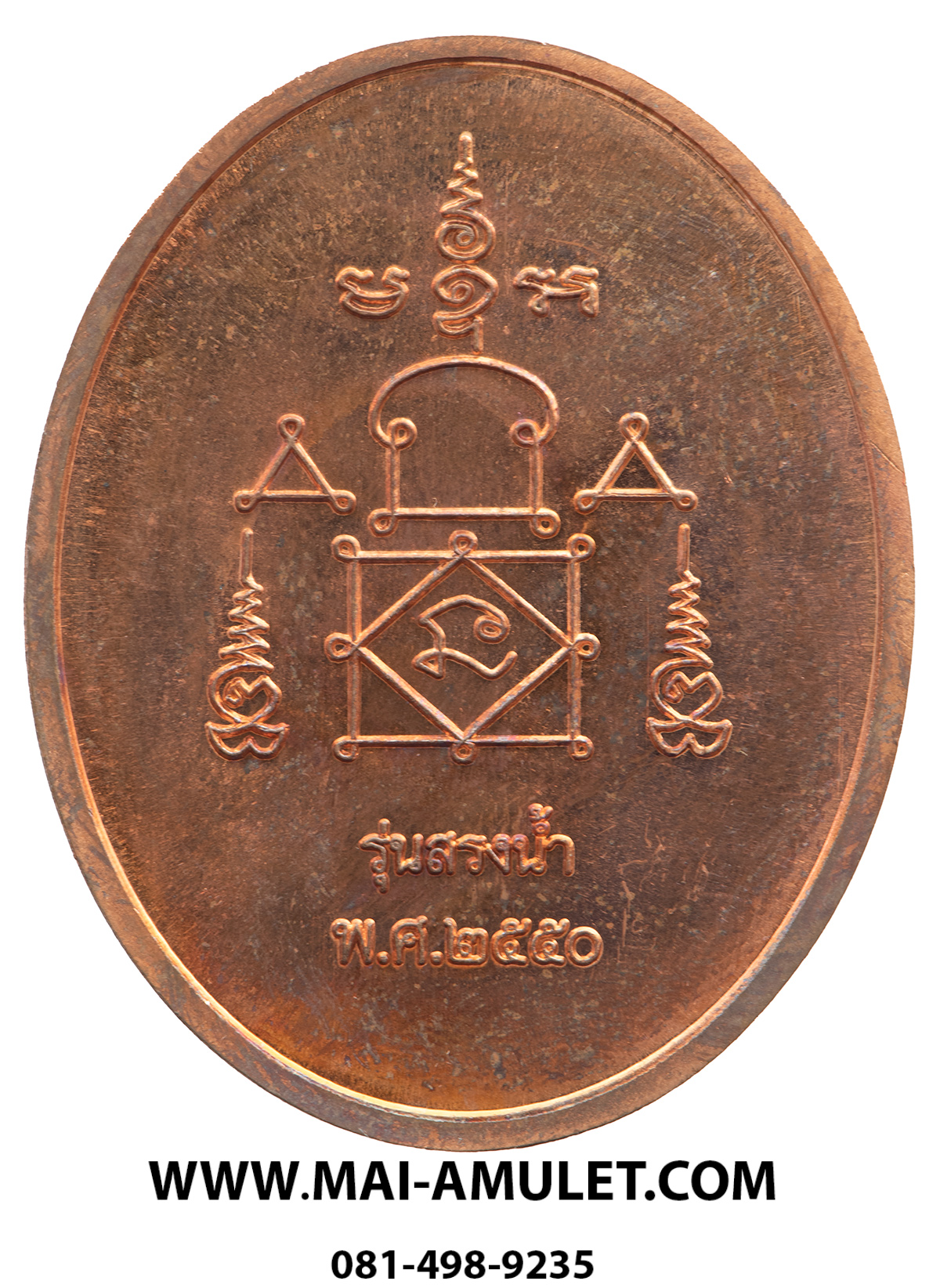 เหรียญสรงน้ำ ขอบชิด เนื้อทองแดง หลวงพ่ออุ้น วัดตาลกง จ.เพชรบุรี ปี 2550 พร้อมกล่องครับ (12.)