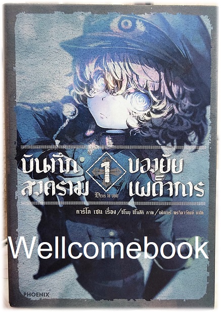 บันทึกสงครามของยัยเผด็จการ (ไลท์โนเวล) เล่ม 1 ~Carlo Zen~