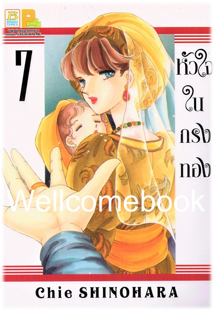 หัวใจในกรงทอง เล่ม 7 ~Shinohara chie~
