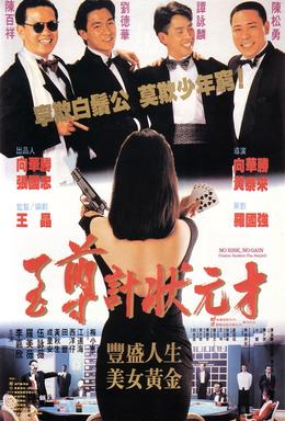 เจาะเหลี่ยมกะโหลก 2 No Risk, No Gain (1990) หลิวเต๋อหัว