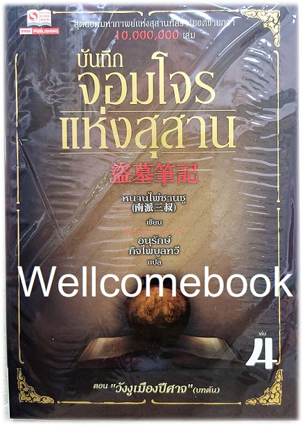Xรวมชุด "บันทึกจอมโจรแห่งสุสาน" 10 เล่มจบ ~หนานไพ่ซานซู~