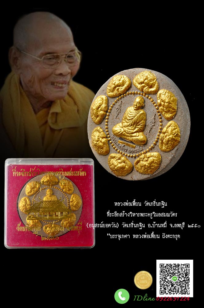 หลวงพ่อเพี้ยน วัดเกริ่นกฐินหลวงพ่อเพี้ยน วัดเกริ่นกฐิน พระผงจัมโบ้หนุมานครองเมือง รุ่นแรก"อนุสรณ์ยอดวัน" ๒๕๕๐ "บรรจุเกศา หลวงพ่อเพี้ยน ฝังตะกรุด พิธีดี กล่องเดิมแท้ "บรรจุเกศา หลวงพ่อเพี้ยน