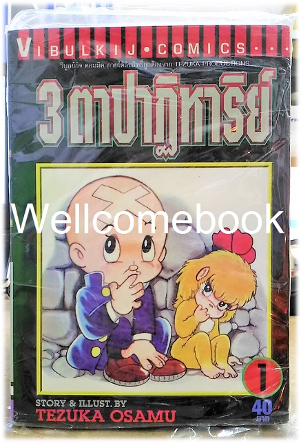 รวมชุด "3 ตาปาฏิหาริย์" 13 เล่มจบ ~Osamu Tezuka~