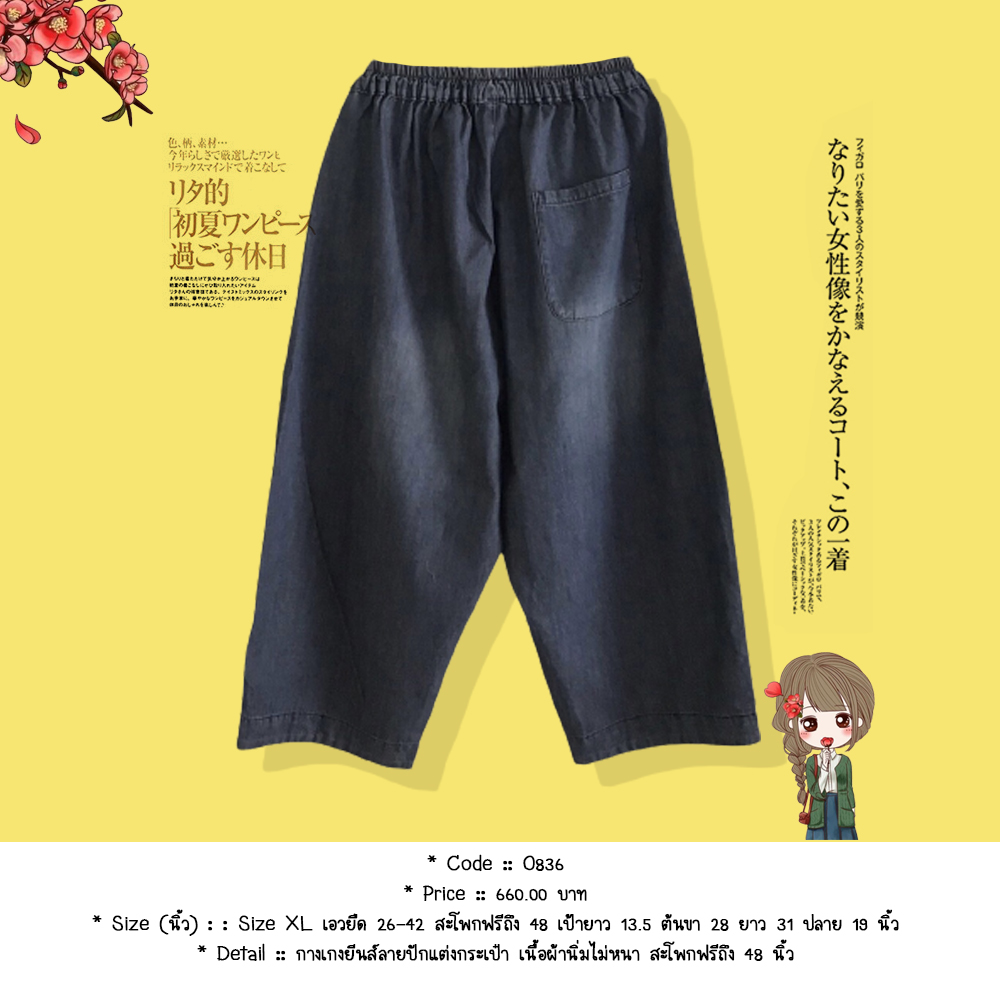 กางเกงยีนส์ลายปักแต่งกระเป๋า เนื้อผ้านิ่มไม่หนา สะโพกฟรีถึง 48 นิ้ว