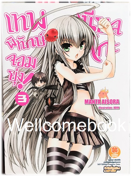 เทพพิทักษ์จอมยุ่ง เนียลโกะ (ไลท์โนเวล) เล่ม 3 ~Aisora Manta~