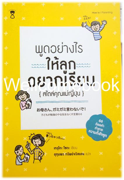 พูดอย่างไรให้ลูกอยากเรียน (สไตล์คุณแม่ญี่ปุ่น) ~Soda Teruko~