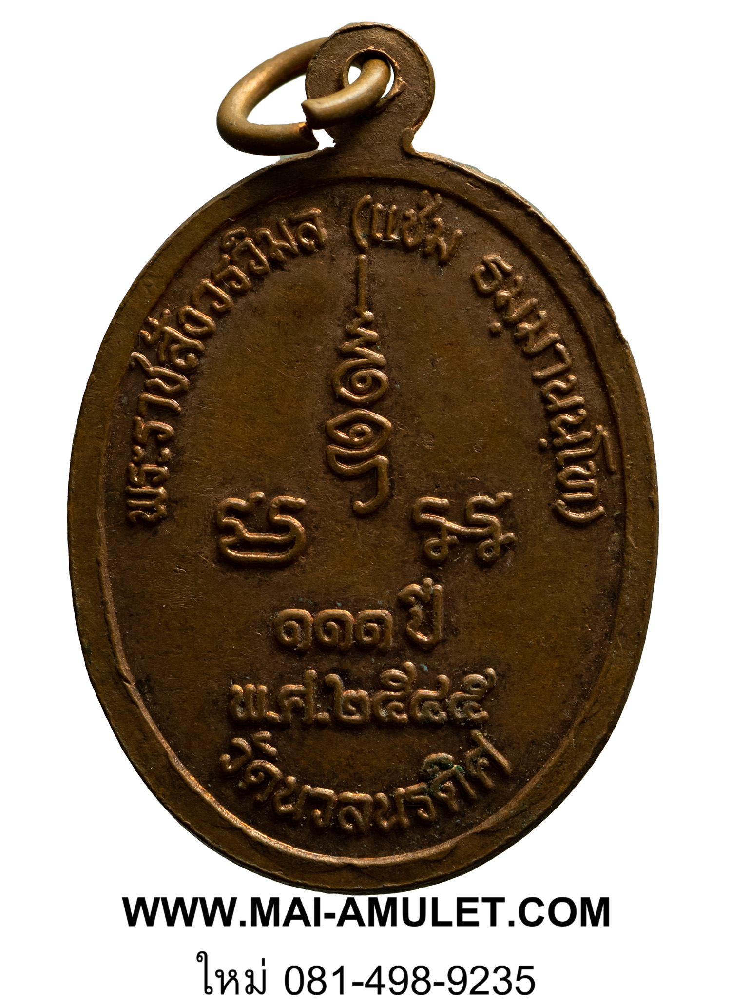 พระเครื่อง เหรียญหลวงพ่อแช่ม (พระราชสังวรวิมล) วัดนวลนรดิศ กทม. ฉลองครบรอบ 111 ปี พ.ศ. 2545 (18)