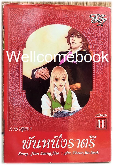 พันหนึ่งราตรี -กามาสุตรา- เล่ม 11 (เล่มจบ) ~Cheon Jin Seok~