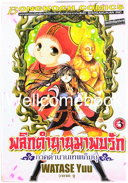 รวมชุด "พลิกตำนานมาพบรัก ภาคตำนานเทพเก็มบุ 12เล่มจบ" ~ Watase Yuu ~