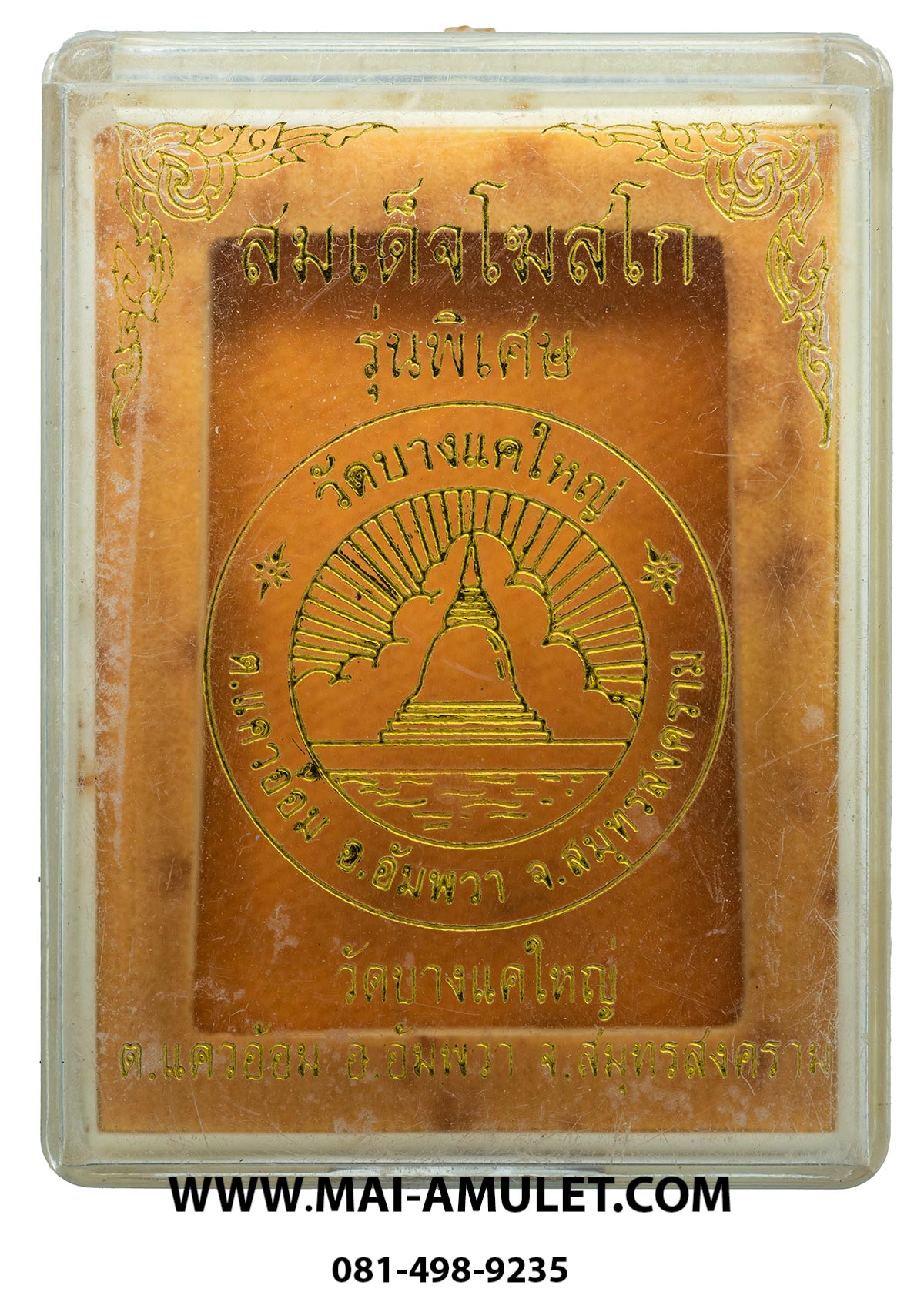 พระสมเด็จโฆสโก รุ่นพิเศษ วัดบางแคใหญ่ อัมพวา สมุทรสงคราม พร้อมกล่องครับ